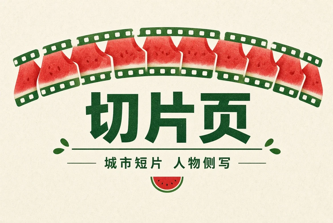 切片页画面