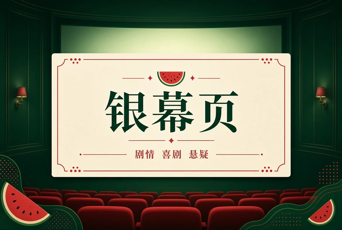 银幕页画面